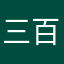 三百六四天前
