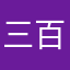 三百家庭だれだれだれだれ