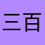 三百.