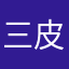 三皮513000