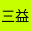 三益