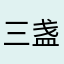 三盏秋