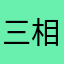 三相交流电