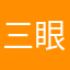 三眼仔@