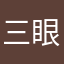 三眼皮熊猫