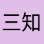 三知木