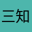 三知12