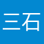 三石二シャ