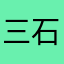 三石哥我要SSR