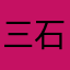 三石很芒
