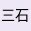 三石而Li