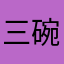 三碗饭请盛满