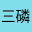 三磷酸腺苷二钠