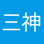 三神サキ