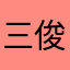 三福 俊之