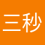 三秒一生