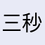 三秒坊主