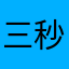 三秒定律