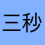 三秒寝たろう