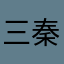 三秦督察