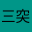 三突