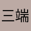 三端59区双龙再现