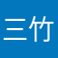 三竹愛好者