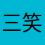 三笑刺青