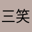 三笑江湖身不由己