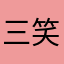 三笑笑