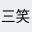 三笑老猫