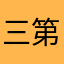 三第四