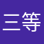 三等◯士