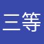 三等空佐
