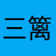 三篱