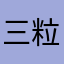 三粒阳光