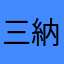 三納サイコー