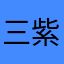 三紫七羊