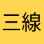 三線は本物がやっぱりイイ。