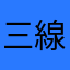 三線大好き
