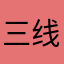 三线医务人员