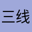 三线性滤纸