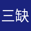 三缺一好慘