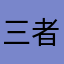 三者なオトコさん