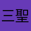 三聖颂