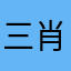 三肖乐