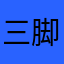 三脚せんせい