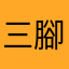 三腳大美女的鐵粉