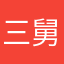三舅丶