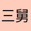 三舅蝶